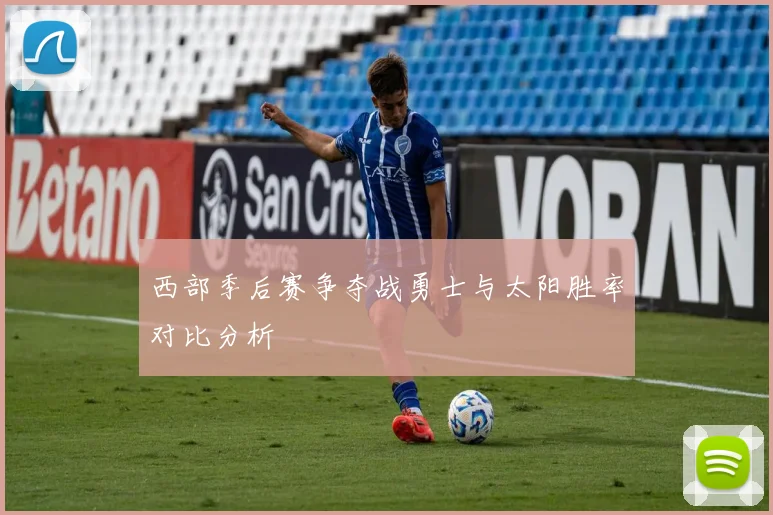 西部季后赛争夺战勇士与太阳胜率对比分析