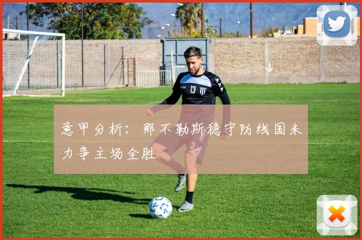 意甲分析：那不勒斯稳守防线国米力争主场全胜