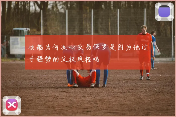 快船为何决心交易保罗是因为他过于强势的父权风格吗
