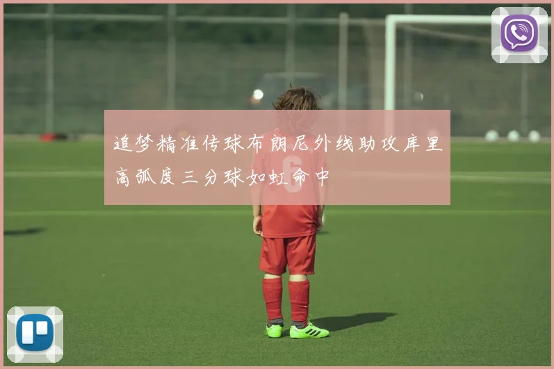 追梦精准传球布朗尼外线助攻库里高弧度三分球如虹命中