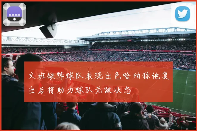 文班缺阵球队表现出色哈珀称他复出后将助力球队无敌状态