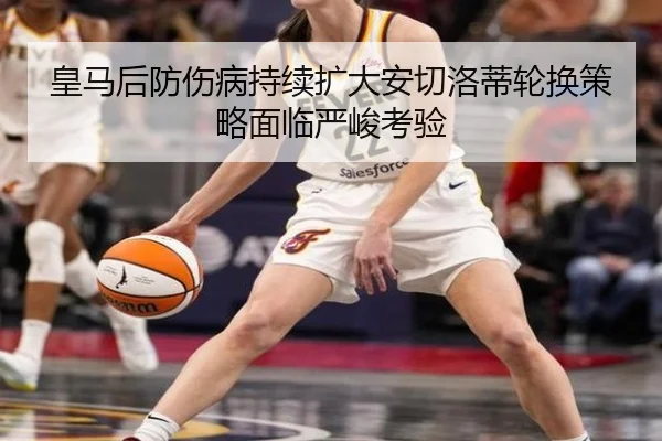 皇马后防伤病持续扩大安切洛蒂轮换策略面临严峻考验 - BOYUSPORTS